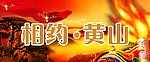 相约黄山