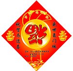 福到了