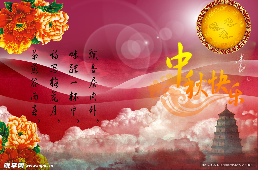中秋