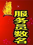 诚聘