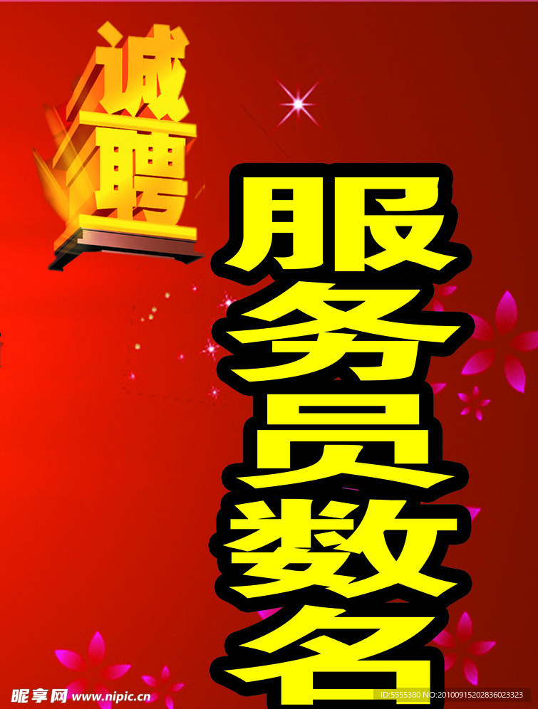 诚聘