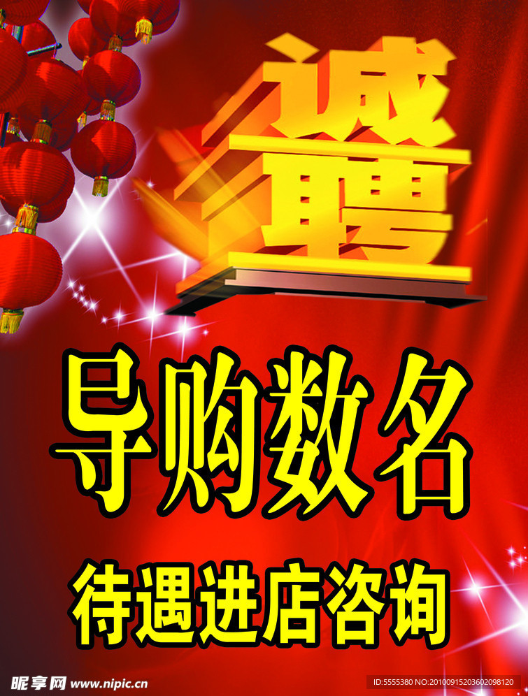 诚聘