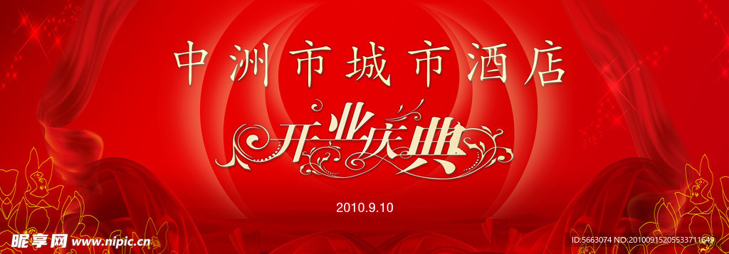 城市酒店开业庆典