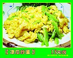 凉瓜炒蛋