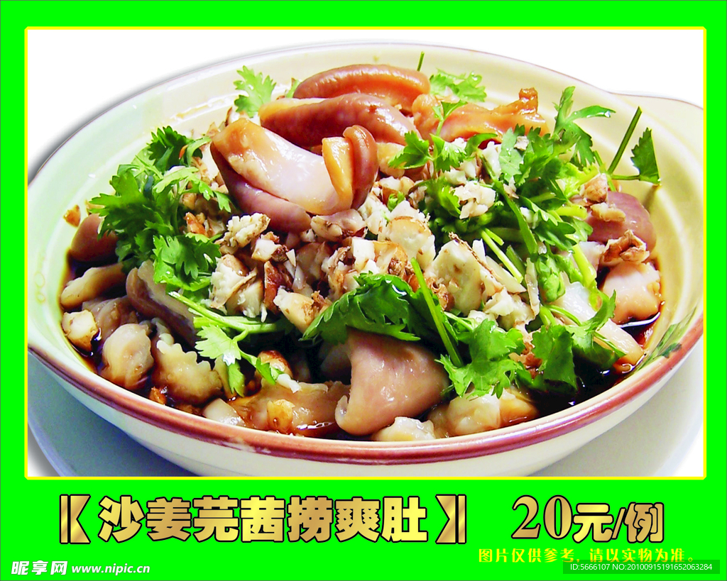 沙姜芫茜捞爽肚