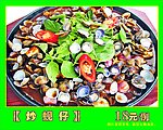 炒蚬仔