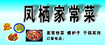 凤栖家常
