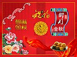 中秋佳节
