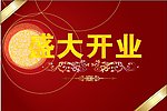 盛大开业