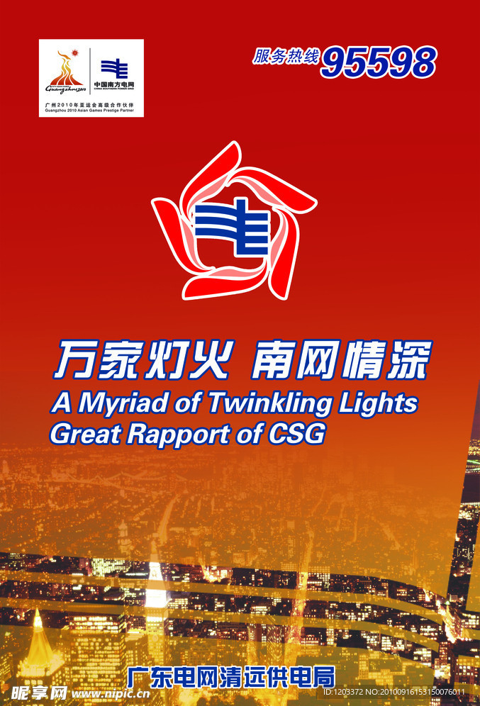 万家灯火 南网情深
