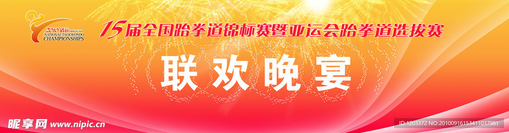 联欢晚宴 烟花 喜庆 庆祝 动感
