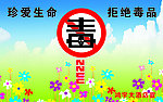 拒绝毒品
