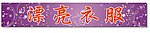 花纹