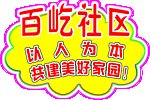 百屹社区海报