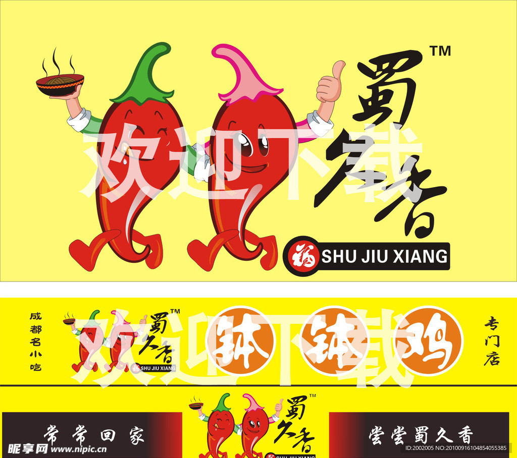 成都名小吃蜀久香钵钵鸡门头及LOGO