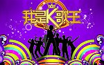 我是K歌王