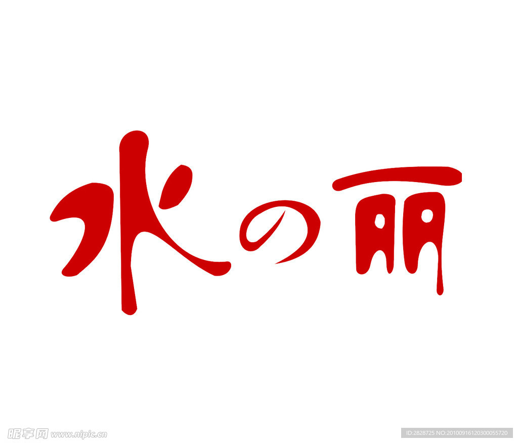 水之丽