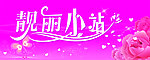 靓丽小站