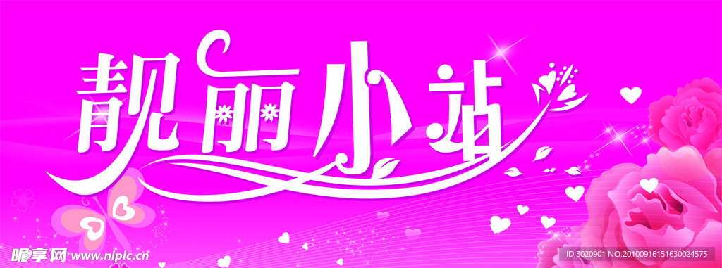 靓丽小站