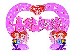 喜结良缘