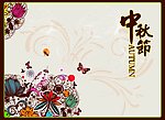 中秋节