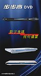 步步高DVD