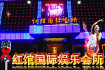 红馆国际娱乐会所