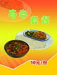 春卷套餐