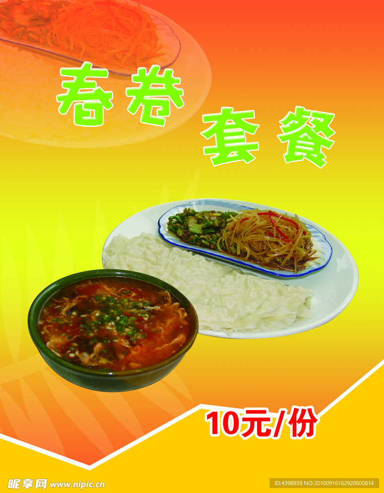 春卷套餐