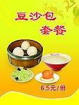 豆沙包套餐