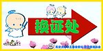 换证处