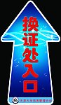 指示箭头