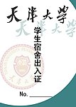 宿舍出入证