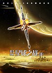 星球之战