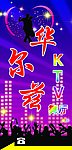 华尔兹KTV舞厅