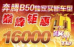 奔腾B50车顶牌