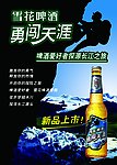 雪花啤酒勇闯天涯