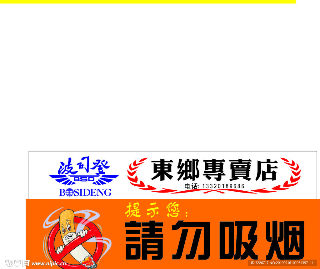 请勿吸烟标牌