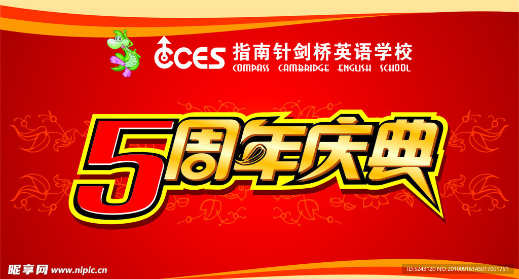 5周年庆典喷绘