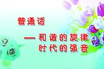 普通话