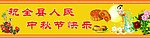 中秋节