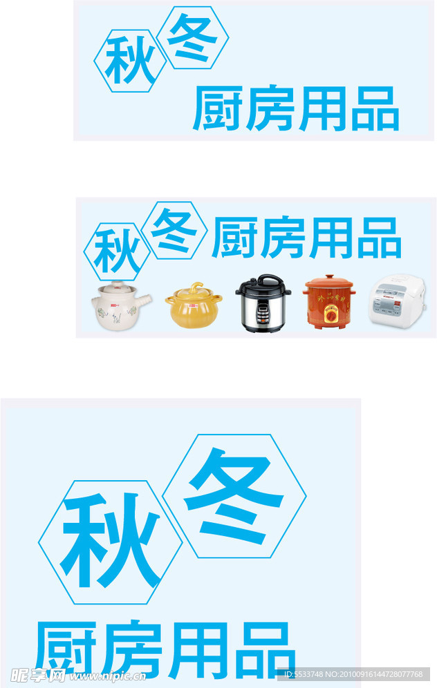 秋冬厨用