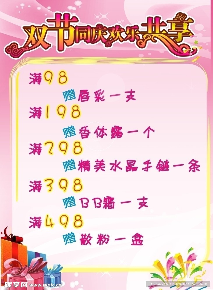 双节同庆 化妆品 节日