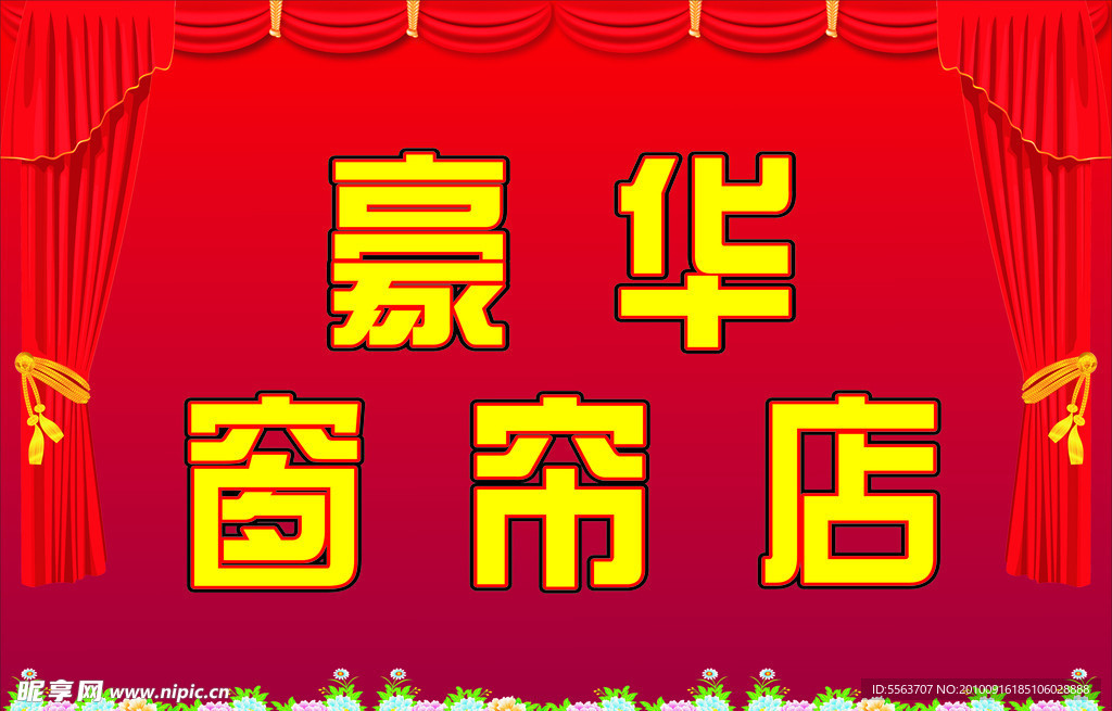 窗帘店