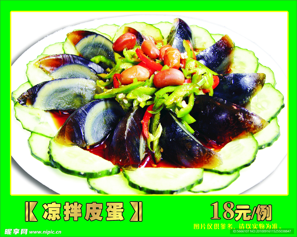 凉拌皮蛋