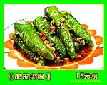 虎皮尖椒