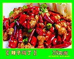 辣子鸡丁