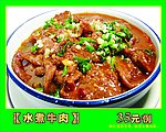 水煮牛肉