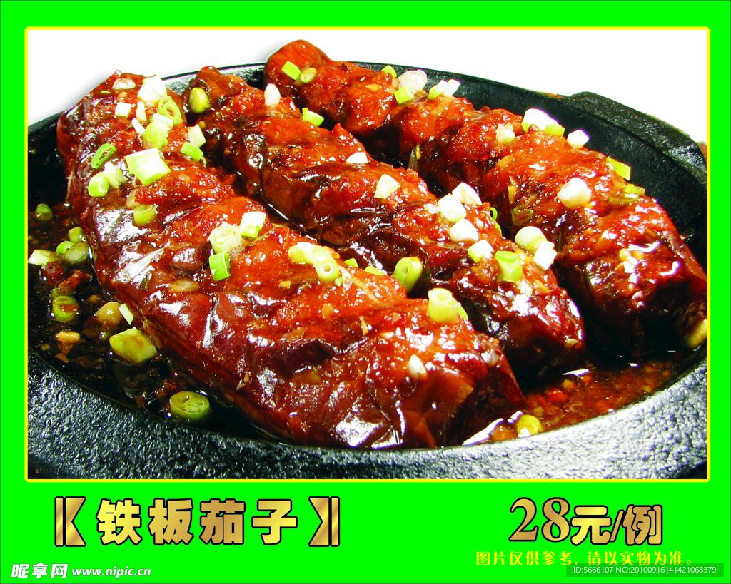 铁板茄子
