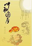 中秋海报